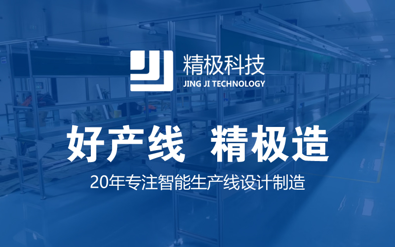 知名的倍速链装配线厂家哪家好？精极科技的一站式服务模式是核心优势